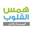 شركة همس القلوب